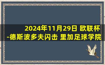 2024年11月29日 欧联杯-德斯波多夫闪击 里加足球学院0-2塞萨洛尼基